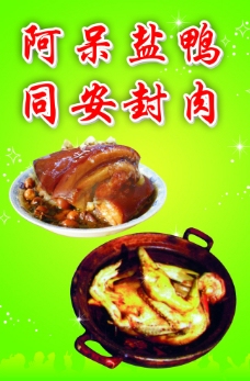 阿呆咸鸭 同安封肉图片