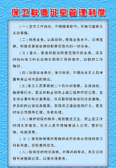 保卫科值班室管理制度图片
