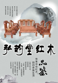 中国风 水墨 弘韵堂红木家具图片