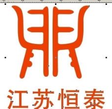 江苏恒泰 logo标志CDR文件图片