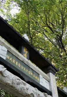 台湾古迹 节孝墓园牌坊图片