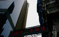 香港 新楼与旧楼 金龙醒狮馆图片