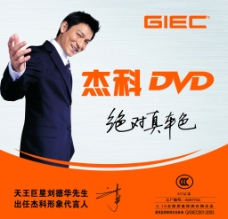 杰科DVD宣传品杰科DVDVCD刘德华电子电器家用电器明星代言图片