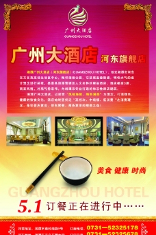 广州大酒店DM海报图片