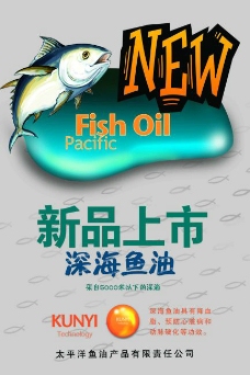 深海鱼油新品上市招贴超市海报