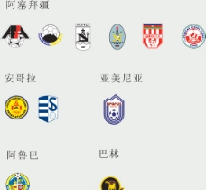 足部图全球2487个足球俱乐部球队标志阿塞拜疆安哥拉亚美尼亚阿鲁巴巴林图片