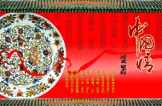 中国风情中国风中国情红色经典系列招贴图片