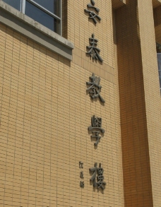 教学楼上上海交通大学教学楼图片
