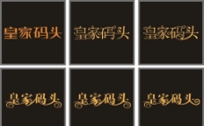 皇家码头中文标准字体设计图片