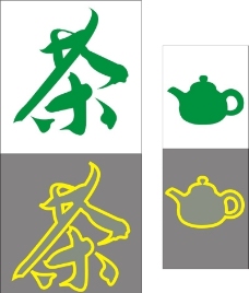 茶艺术字图片