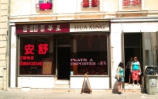 中國風法国第戎街上的华人小餐馆图片
